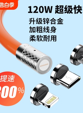 名鼠120w快充磁吸数据线type-c安卓66/44w充电器手机6a三合一充电线适用华为苹果强磁ip一拖三头手机充电线