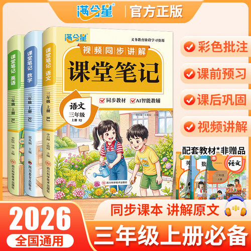 2026新版课堂笔记三年级上册 语文数学英语全套人教版3上同步课本 小学生教材解析讲解语数教科书课前预习学霸随堂笔记教科书预习