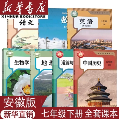 安徽用新版七下全套课本