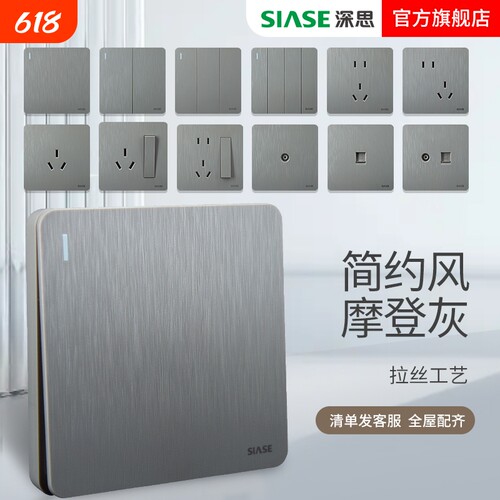 深思摩登灰拉丝款灰色开关插座