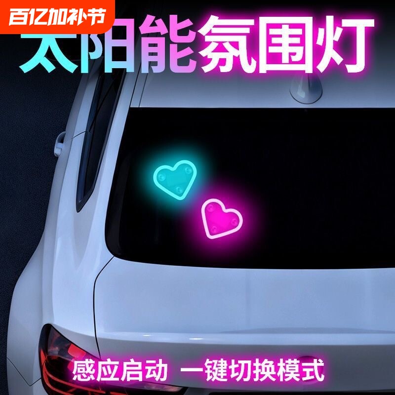 汽车载氛围灯太阳能智能感应三角窗免接线爱心LED彩灯高级感装饰