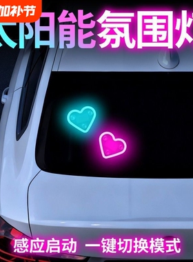 汽车载氛围灯太阳能智能感应三角窗免接线爱心LED彩灯高级感装饰