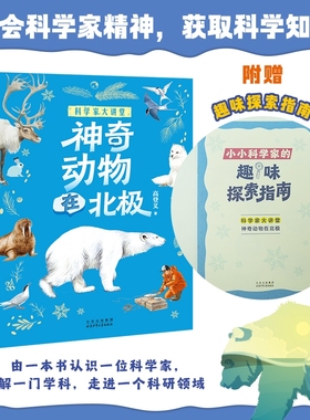 科学家大讲堂神奇动物在北极fb白武明主编石磊执行主编高登义著北京少年儿童出版社科普百科