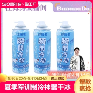 BananaDo专属 降温喷雾夏季 军训制冷神器瞬间冷却车载喷剂清凉