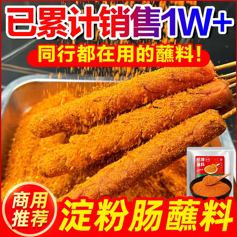 淀粉肠蘸料黄金脆皮烤肠专用调料火腿肠撒料网红调味料商用料刷酱