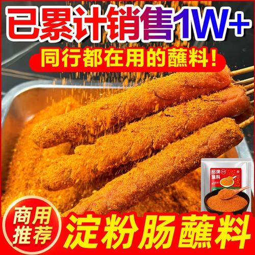 淀粉肠蘸料黄金脆皮烤肠专用调料火腿肠撒料网红调味料商用料刷酱