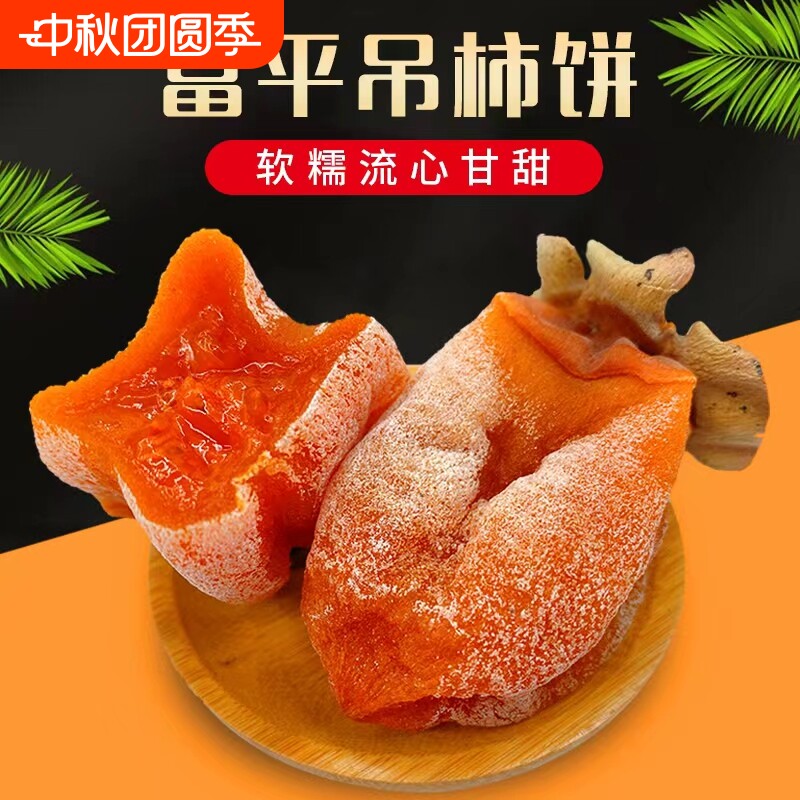 现货富平柿饼特级陕西特产农家自制霜降流心吊干柿子饼官方旗舰店