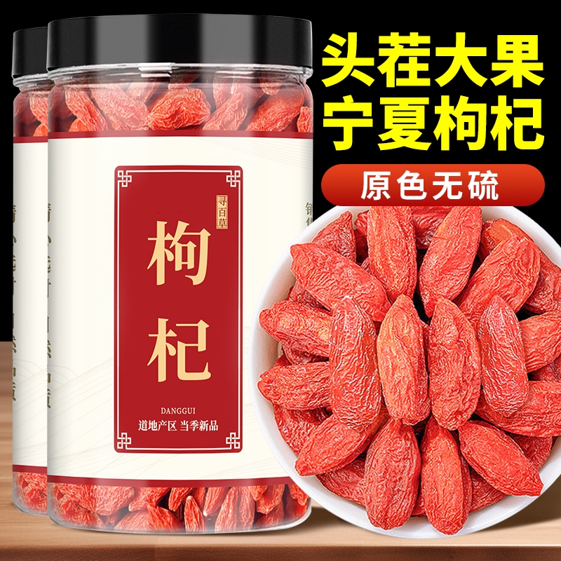 宁夏特级头茬枸杞大果免洗无熏硫