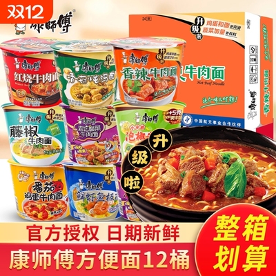 康师傅方便面12桶装批发整箱香辣红烧牛肉面鲜虾鱼板面速食泡面