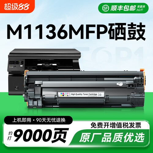 适用惠普m1136硒鼓HP Laserjet Pro MFP m1136mfp打印机墨盒hp1136激光CC388A复印机388家用碳粉盒88墨粉CMYK