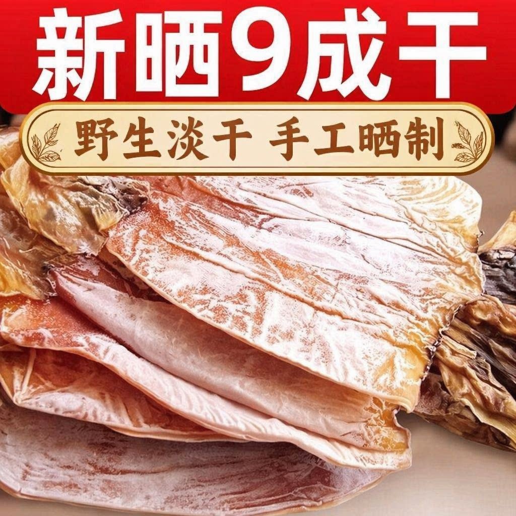 淡干大鱿鱼干500g尤鱼干鱿鱼片烧烤煲汤炒菜海鲜特产干货泡发新鲜