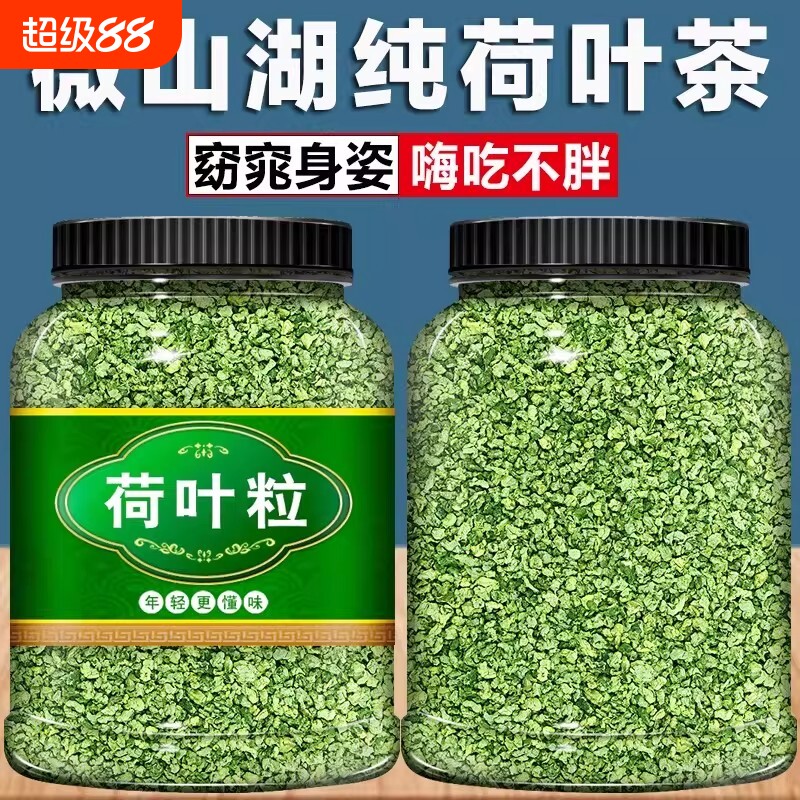 荷叶茶天然散装正品干荷叶粒颗粒花草微山湖新鲜精选可搭配大肚子