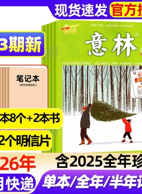 意林杂志2026年1/2/3期新【全年/半年订阅/2025年1-24期现货】初高中版高分作文素材读者校园版青年文摘中高考备考作文与考试过刊