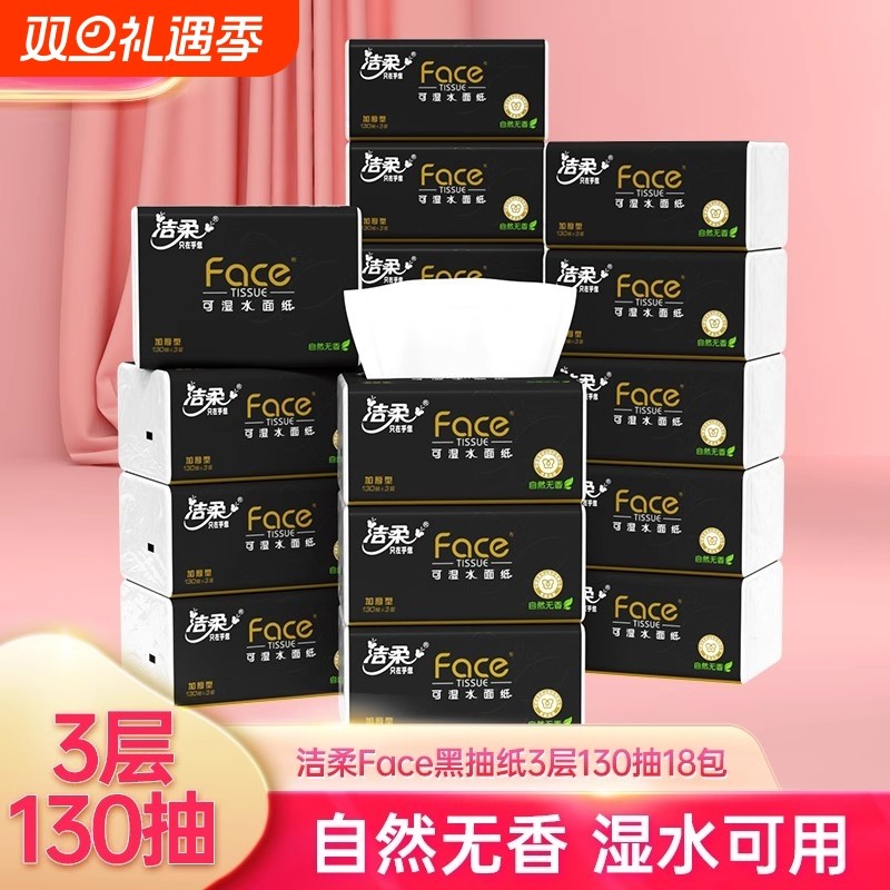 洁柔抽纸黑face纸巾无香可湿水3层加厚整箱实惠家用卫生纸餐巾纸
