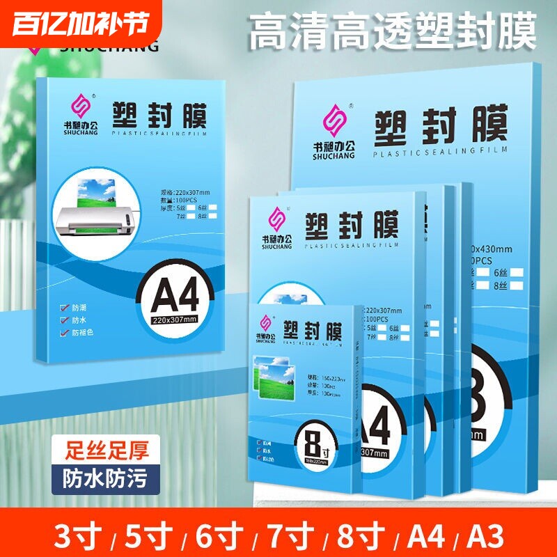 【全网爆款】高清高透a4塑封膜A4过塑膜100张标准5c8C丝护卡膜照片过胶膜热封膜纸包邮配塑封机用相册塑封纸