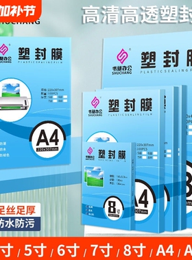 【全网爆款】高清高透a4塑封膜A4过塑膜100张标准5c8C丝护卡膜照片过胶膜热封膜纸包邮配塑封机用相册塑封纸