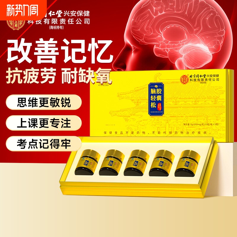 脑轻松胶囊改善记忆抗疲劳中老年青少年营养品内廷上用北京同仁堂