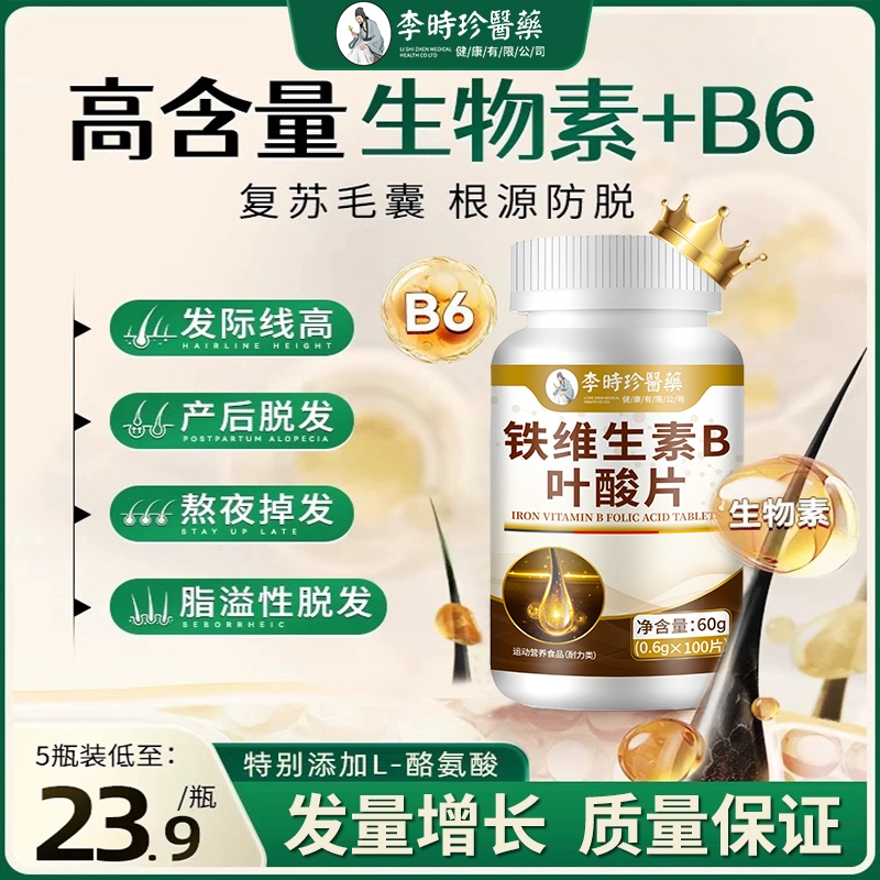 李时珍医药铁维生素B叶酸片生物素黑发养成发际线健康养发脱