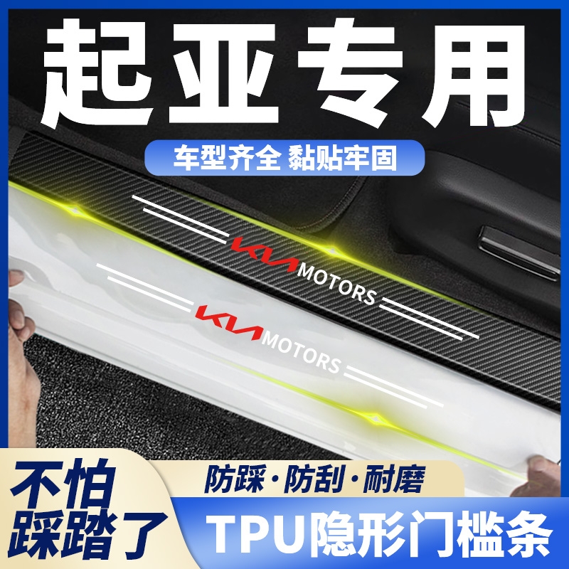 适用起亚K2K3K4K5智跑狮跑KX3索兰托透明门槛条汽车防踩贴防擦条