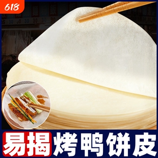 北京烤鸭卷饼皮荷叶饼饼皮手工薄阜阳春饼筋饼烤鸭面饼旗舰年货节