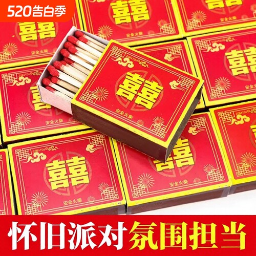 家用老式火柴洋火双喜结婚乔迁用户外点火点烟100盒安全复古火材