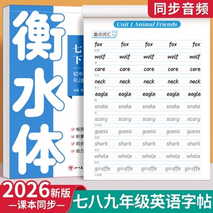 2026新版衡水体英语字帖七年级八年级九初中生专用练字帖上册人教版课本同步下册小升初中学生短语单词每日一练钢笔硬笔练字字贴