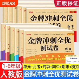 金牌冲刺全优测试卷 一年级试卷二三四五六年级试卷上下册试卷测试卷全套人教版语文数学英语小学专项训练期中冲刺卷
