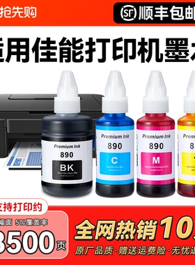 适用佳能GI890墨水canon G3800 G2810 G1810 G2800 G3810 G4810 G3000打印机墨盒加黑色彩色5080非原装CMYK