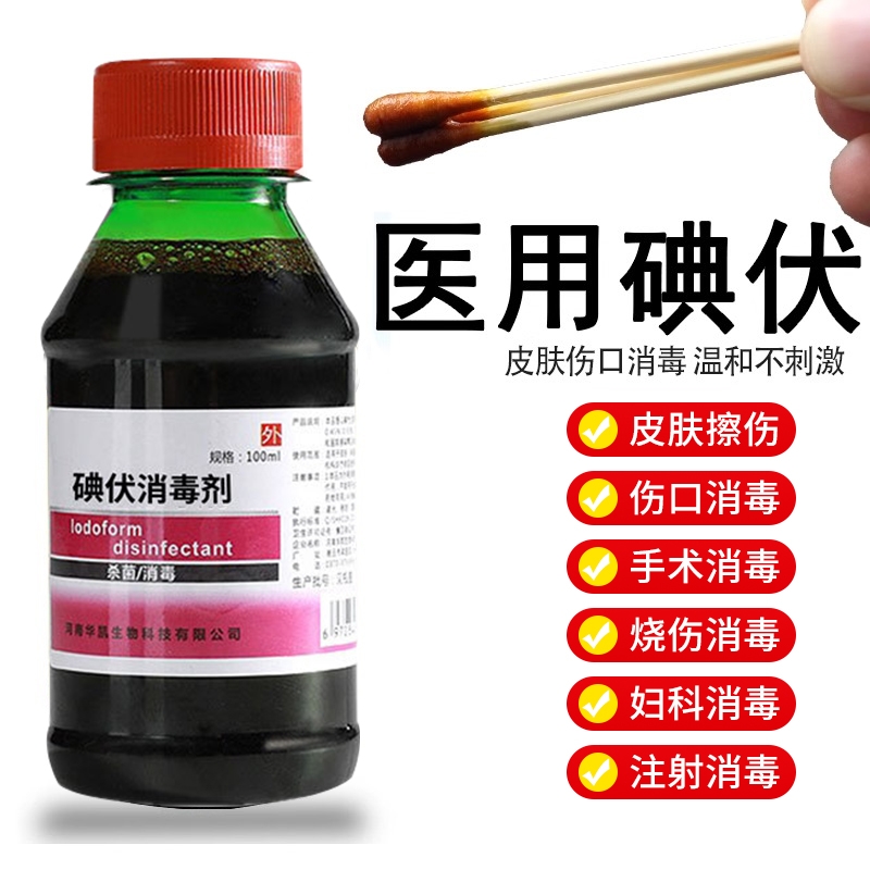 【医用同款】碘伏消毒液第一名