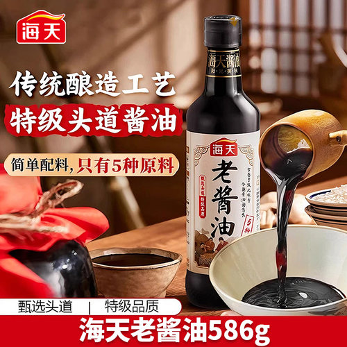 海天老酱油586g古法酿造头道特级生抽家用调味增香黄豆传统食用