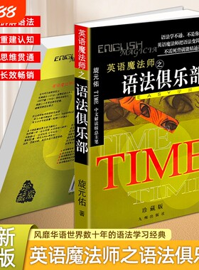 正版现货《英语魔法师之语法俱乐部》旋元佑初高中大学英语体系轻松掌握规则图解逻辑式告别死记硬背学习简单