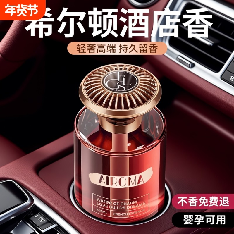 希尔顿酒店车载香薰2025新款高级香水汽车内女士专用持久男士香薰