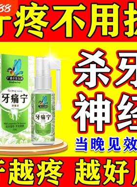 牙疼牙痛止疼药水牙龈脓包肿痛消炎杀牙神经消蛀牙炎牙专用喷剂