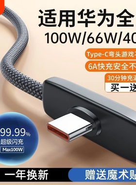 适用华为100W弯头90度游戏6A超级快充66W手机typec充电线编织荣耀40W不挡手防折断加长2米安卓USB专用nova7