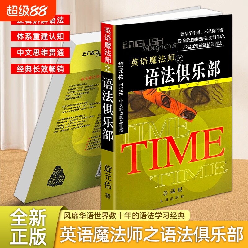 正版现货《英语魔法师之语法俱乐部》旋元佑初高中大学英语体系轻松掌握规则图解逻辑式告别死记硬背学习简单中级思维经典句子