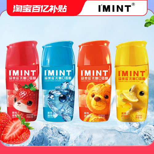 imint无糖口香糖脆嚼高颜值益美滋清新凉果悦木糖醇糖果薄荷柠檬