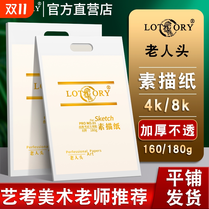 全网低价老人头素描纸正品保证