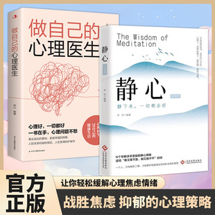 【抖音同款】静心的智慧正版做自己的心理医生摆脱压力的心理策略人生智慧战胜焦虑抑郁的心理修心修身养性正能量静下来情绪会好的