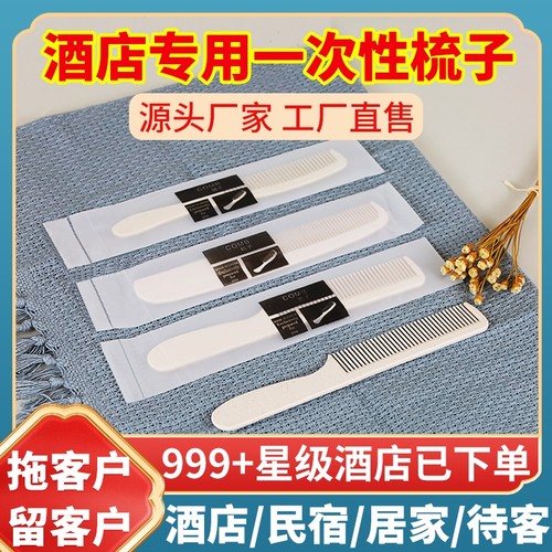 酒店宾馆专用梳子