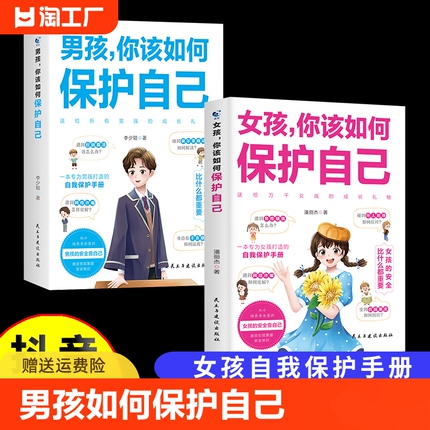 抖音同款】男孩女孩你该如何保护自己 女孩你的安全最重要青春期男孩女孩心理教育叛逆期教育书自我保护手册家庭教育书籍10-18岁ww