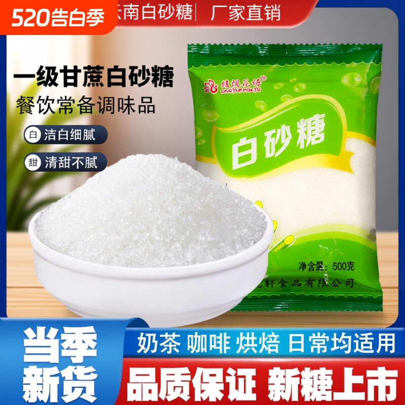 云南一级甘蔗白砂糖食用糖冲饮白糖烘焙调味袋装罐装家用咖啡蔗糖