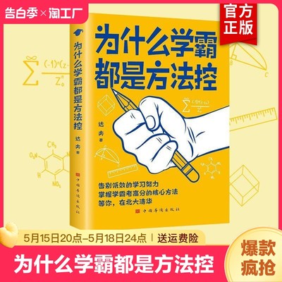 抖音同款 为什么学霸都是方法控正版 告别低效掌握高分核心方法 学生儿童学习方法小学到中学通用书籍养成小学霸书籍高效学习方法