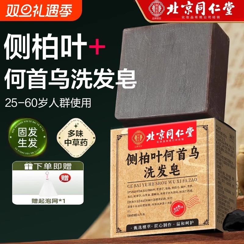 北京同仁堂侧柏叶何首乌中药洗发皂新疆乌斯曼草本洗头皂养发手工
