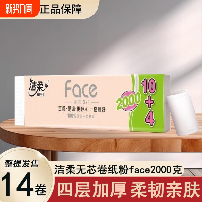 洁柔无芯卷纸粉face2000克14卷家用实惠学生卷筒纸卫生纸木