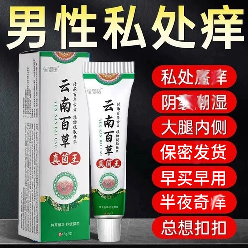 云南百草真菌王男人私处瘙囊潮去阴毛抑蛋皮下体面止膏内侧草本