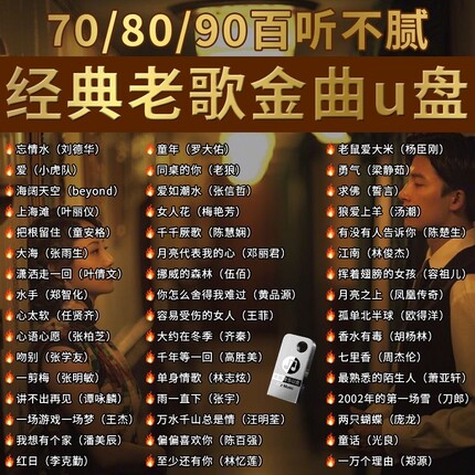 经典怀旧老歌车载无损音乐U盘708090粤语流行DJ歌曲优盘情歌下载