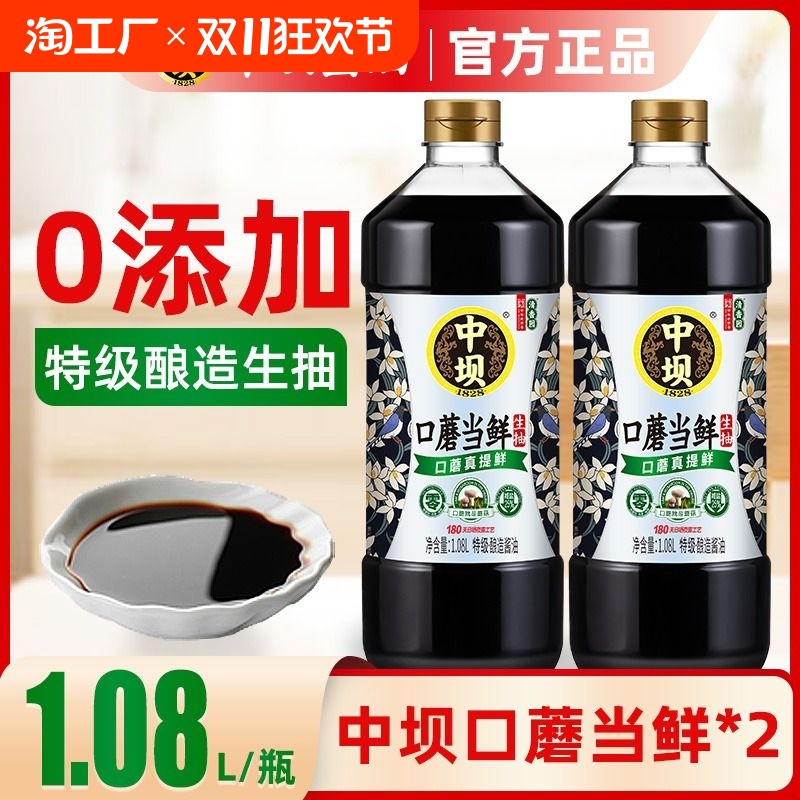 中坝口蘑当鲜零添加酿造酱油生抽180天特级薄盐生抽炒菜凉拌古法
