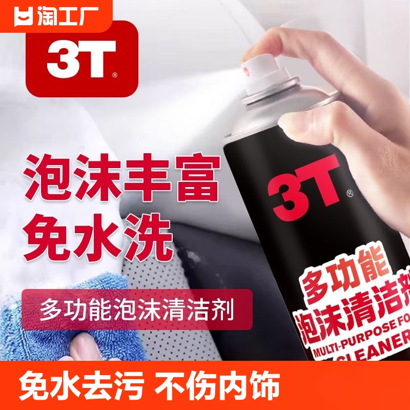 3T450ml泡沫清洁剂汽车清洁去污