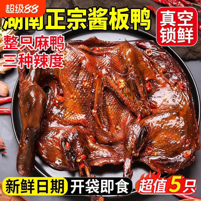 【开袋即食】正宗酱板鸭湖南特产图片