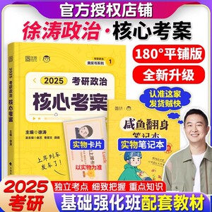 官方现货】2025徐涛核心考案考研政治小黄书101思想政治理论教材核心教案优题库2024黄皮书肖秀荣1000题肖四肖八腿姐冲刺背诵手册